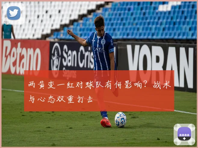 两黄变一红对球队有何影响？战术与心态双重打击