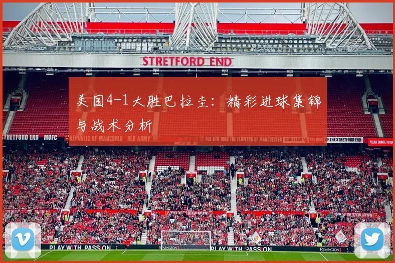 美国4-1大胜巴拉圭:精彩进球集锦与战术分析