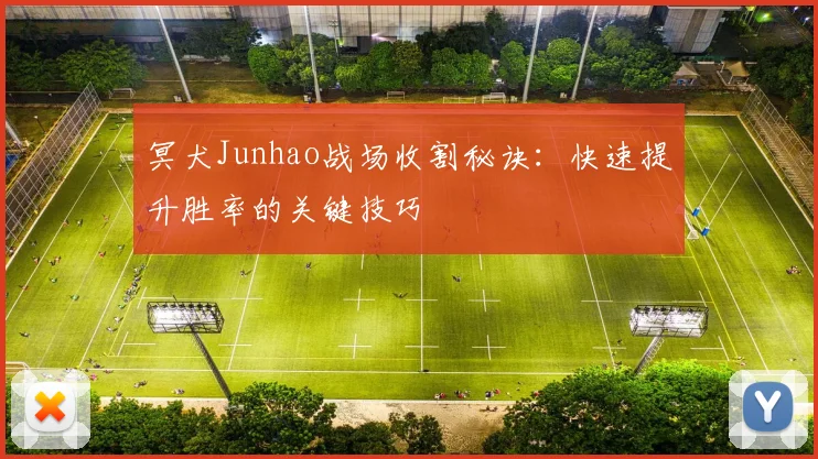 冥犬Junhao战场收割秘诀：快速提升胜率的关键技巧
