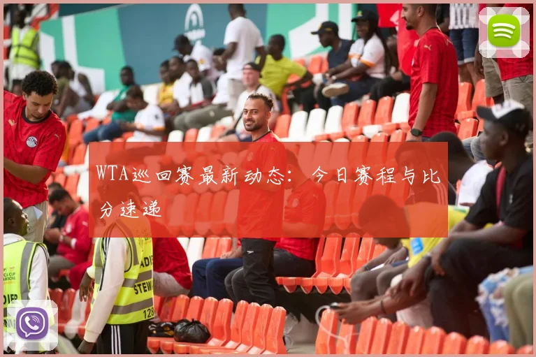 WTA巡回赛最新动态：今日赛程与比分速递