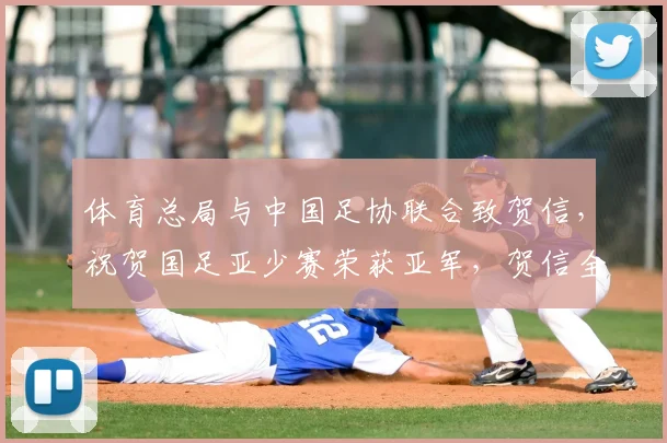 体育总局与中国足协联合致贺信,祝贺国足亚少赛荣获亚军,贺信全文及意义解读