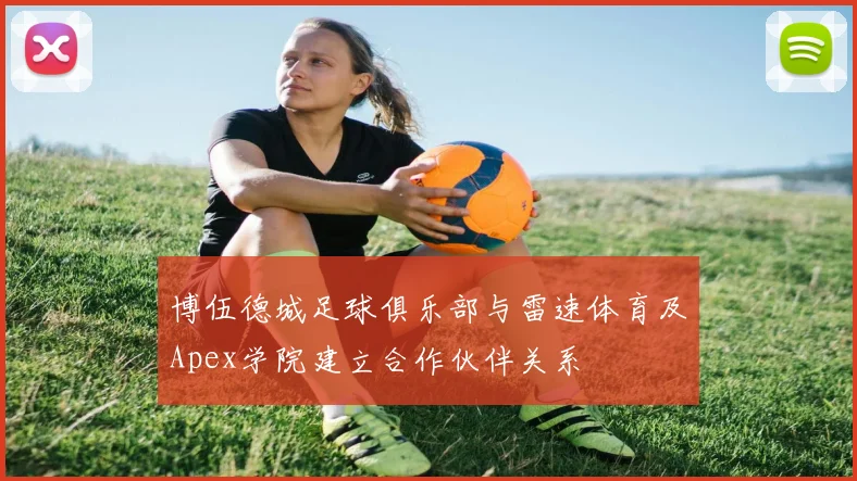 博伍德城足球俱乐部与雷速体育及Apex学院建立合作伙伴关系