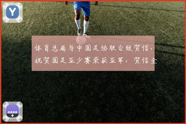 体育总局与中国足协联合致贺信，祝贺国足亚少赛荣获亚军，贺信全文及意义解读