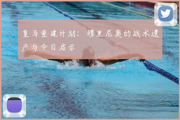 皇马重建计划:穆里尼奥的战术遗产与今日启示