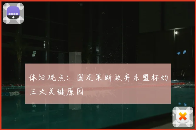 体坛观点：国足果断放弃东盟杯的三大关键原因