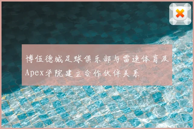 博伍德城足球俱乐部与雷速体育及Apex学院建立合作伙伴关系