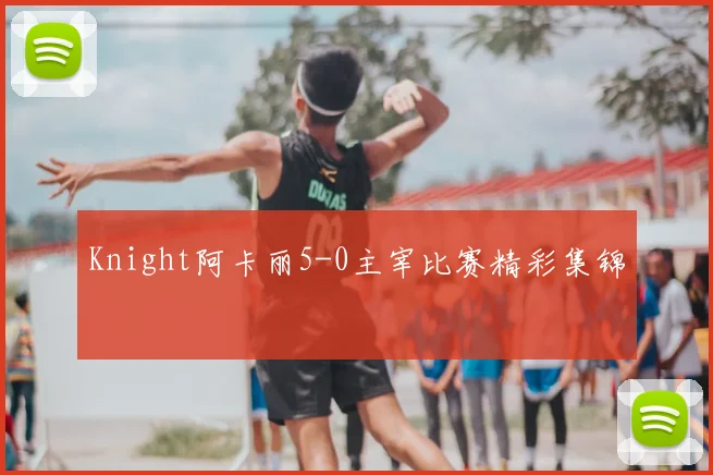Knight阿卡丽5-0主宰比赛精彩集锦